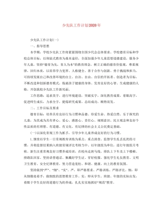 少先队工作计划年