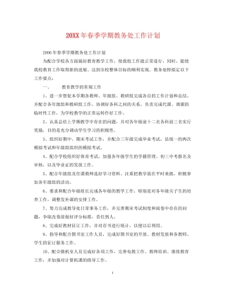 春季学期教务处工作计划