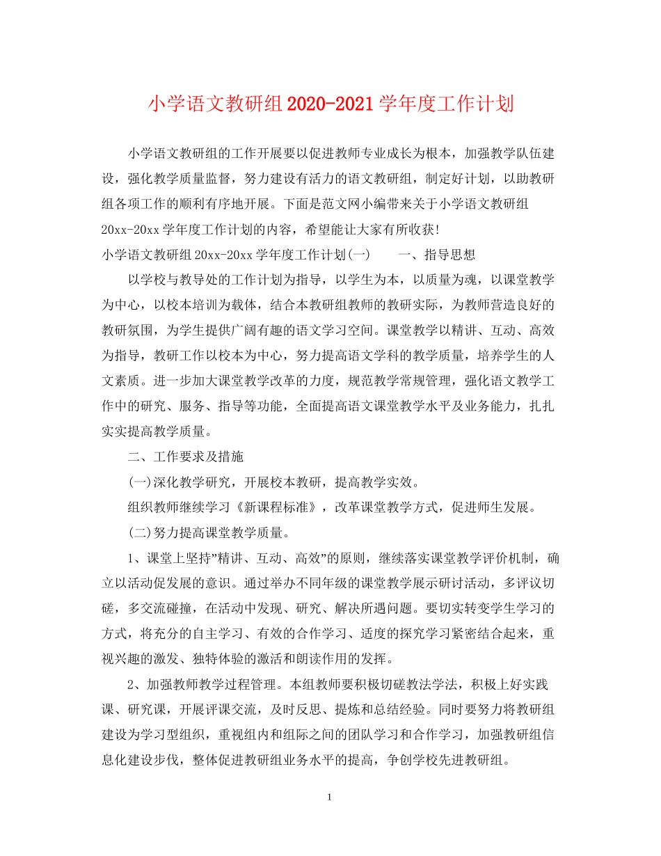 小学语文教研组学年度工作计划_第1页