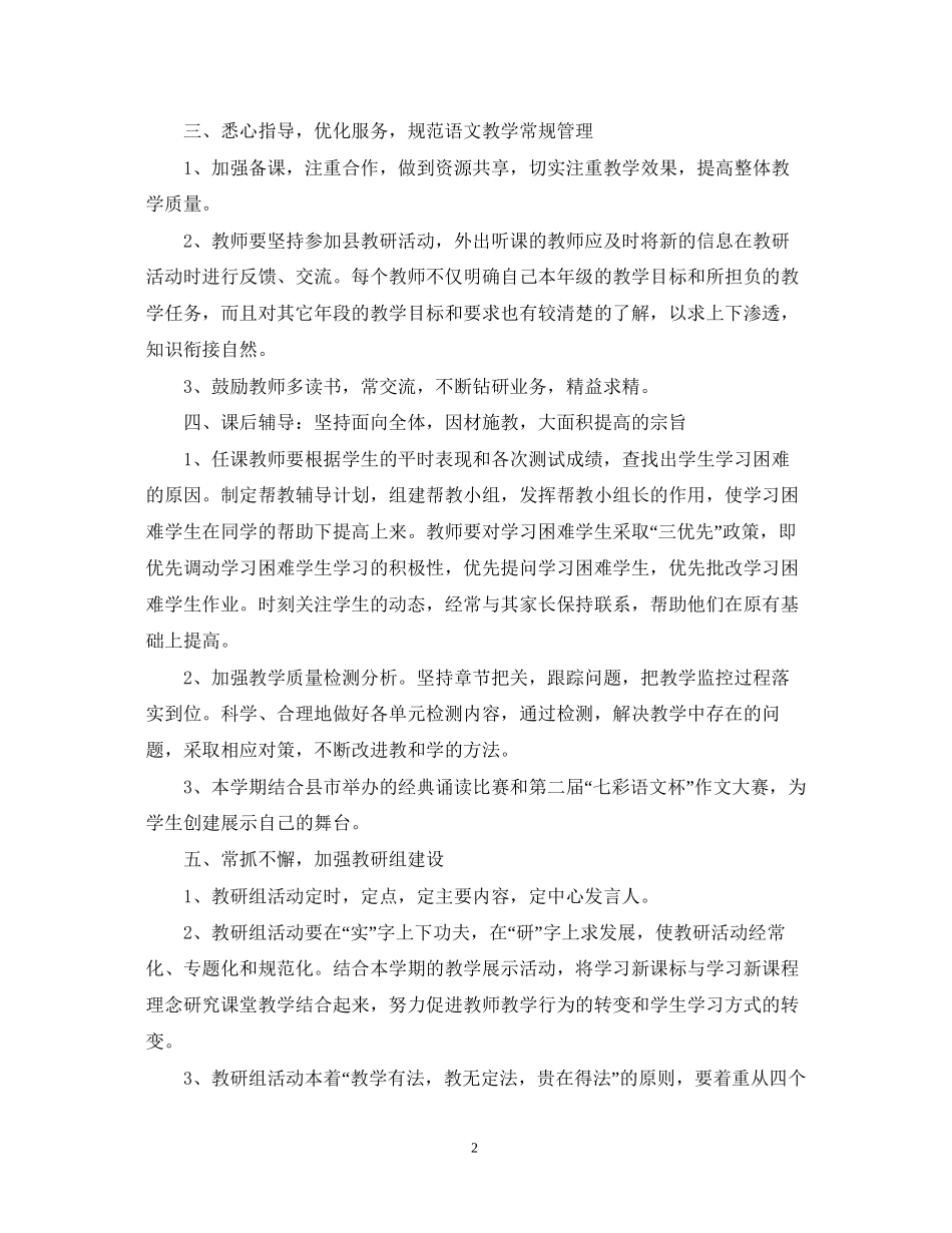 小学语文教研组学年度工作计划_第2页