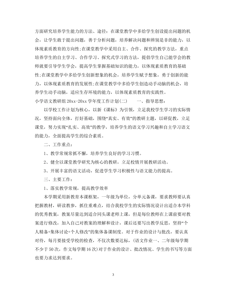 小学语文教研组学年度工作计划_第3页
