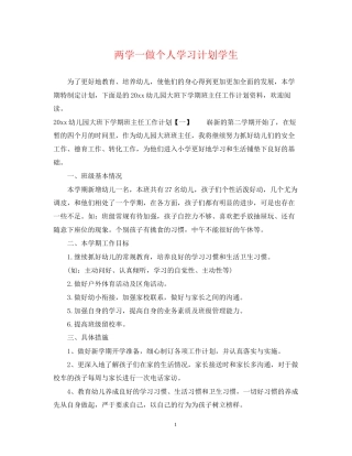 两学一做个人学习计划学生