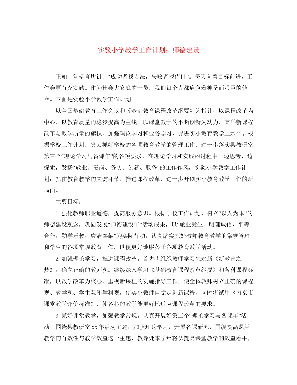 实验小学教学工作计划师德建设_第1页