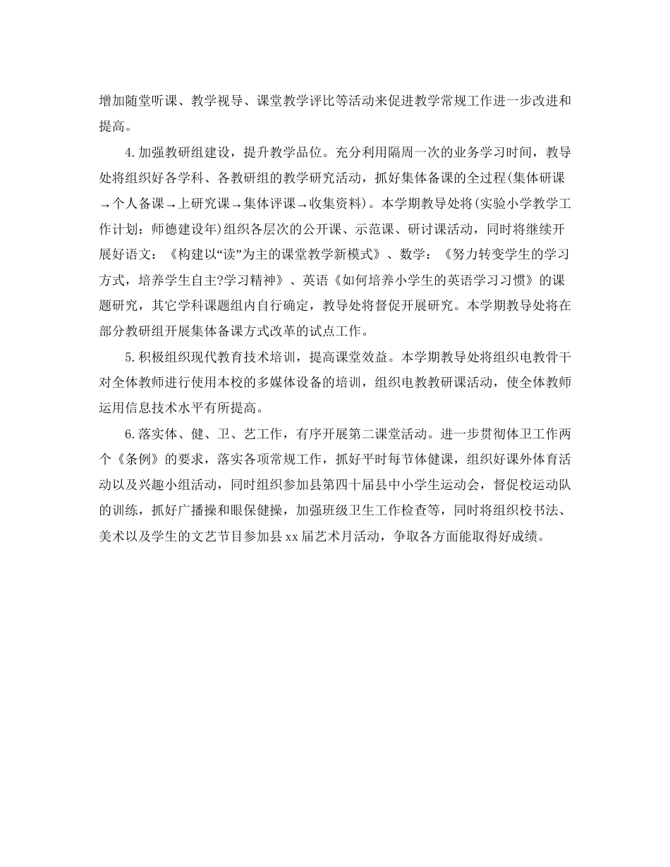 实验小学教学工作计划师德建设_第2页