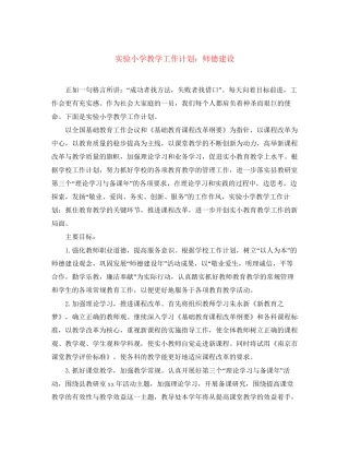 实验小学教学工作计划师德建设