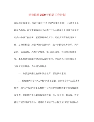 纪检监察年信访工作计划