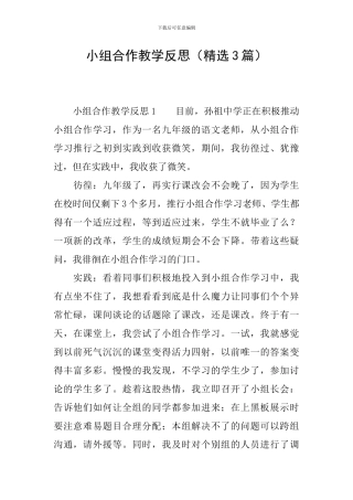 小组合作教学反思