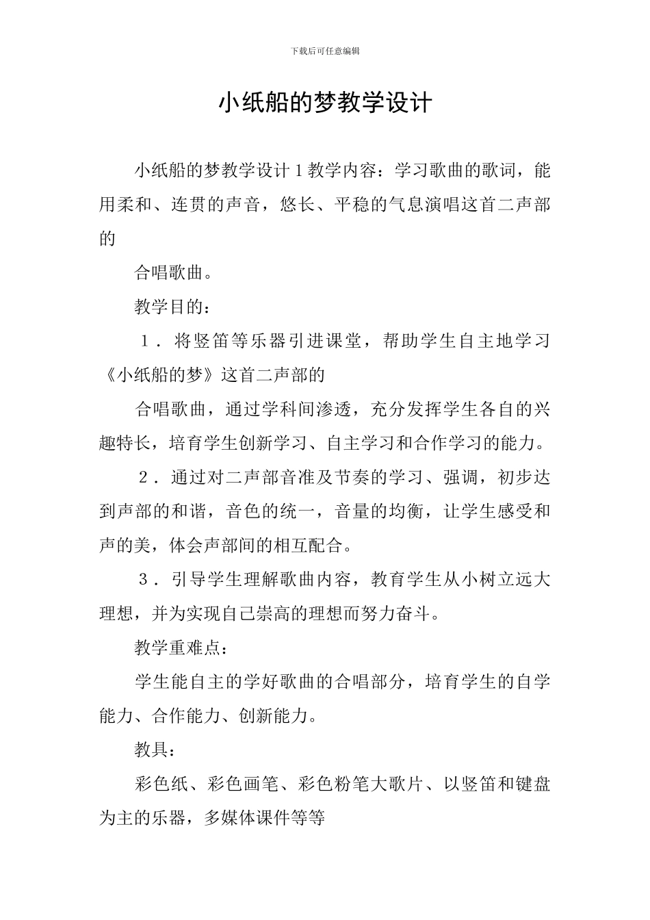 小纸船的梦教学设计_第1页