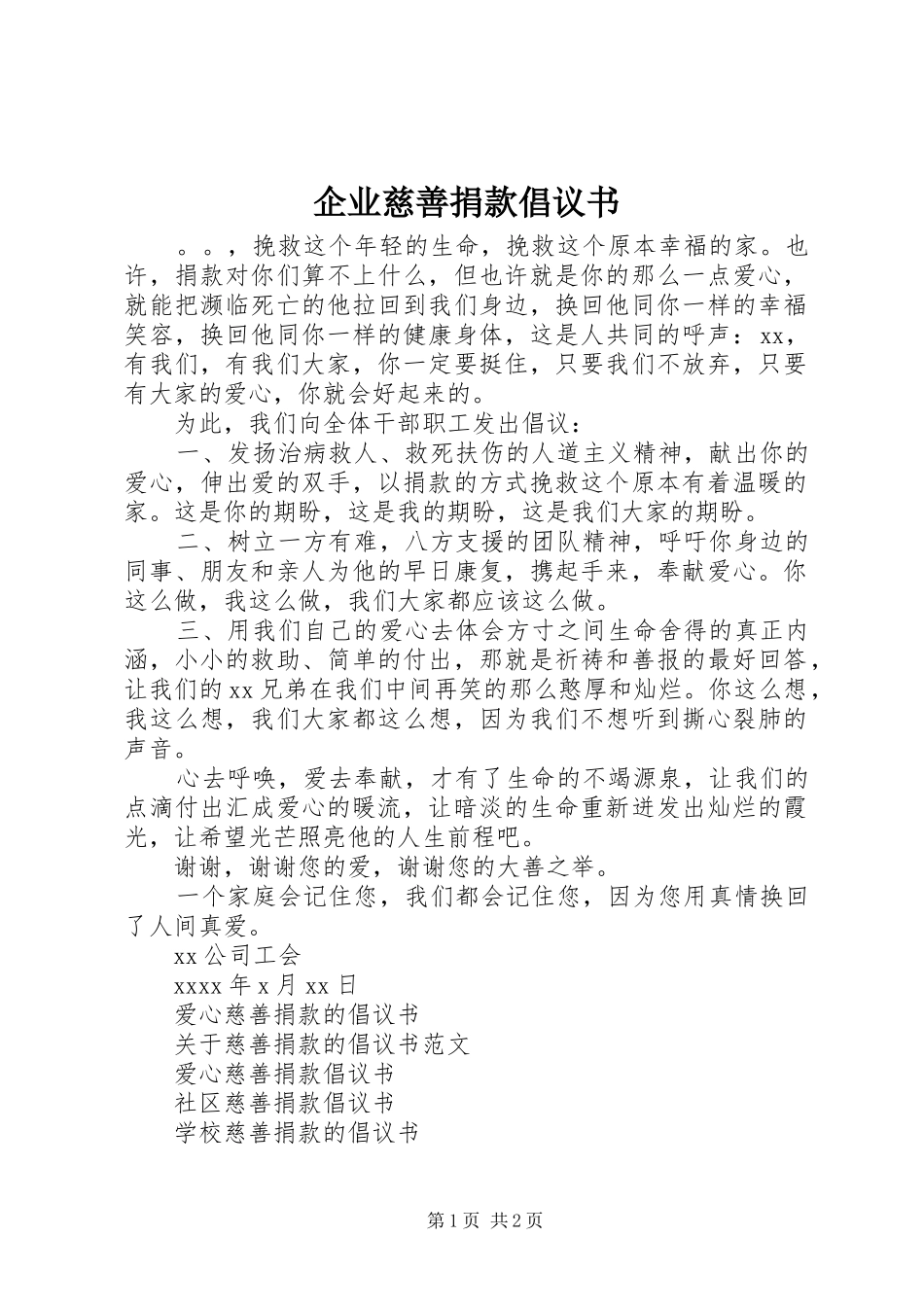 企业慈善捐款倡议书_第1页