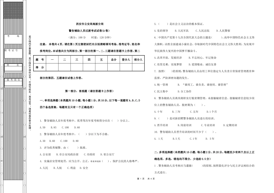 西安市公安局高新分局警务辅助人员过渡考试-试卷A_第1页