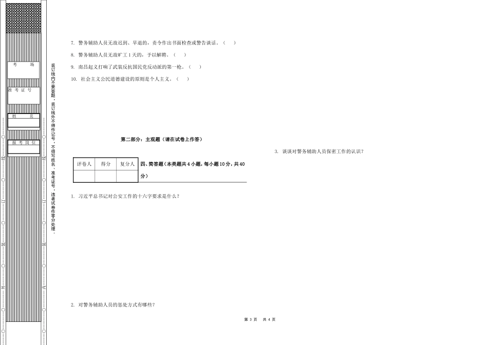西安市公安局高新分局警务辅助人员过渡考试-试卷A_第3页