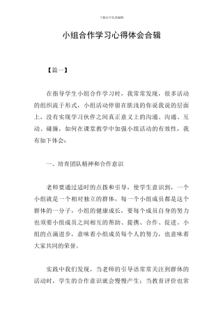 小组合作学习心得体会合辑