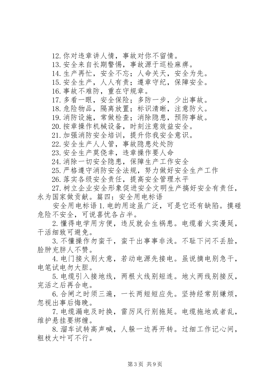 农村安全用电标语_第3页