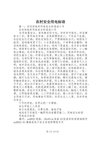 农村安全用电标语