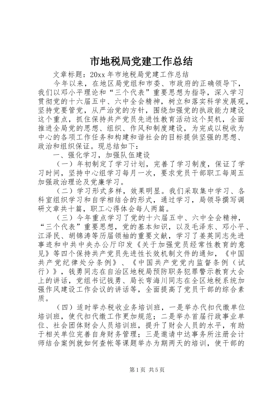 市地税局党建工作总结 _第1页