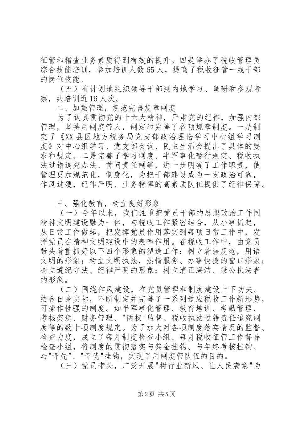 市地税局党建工作总结 _第2页