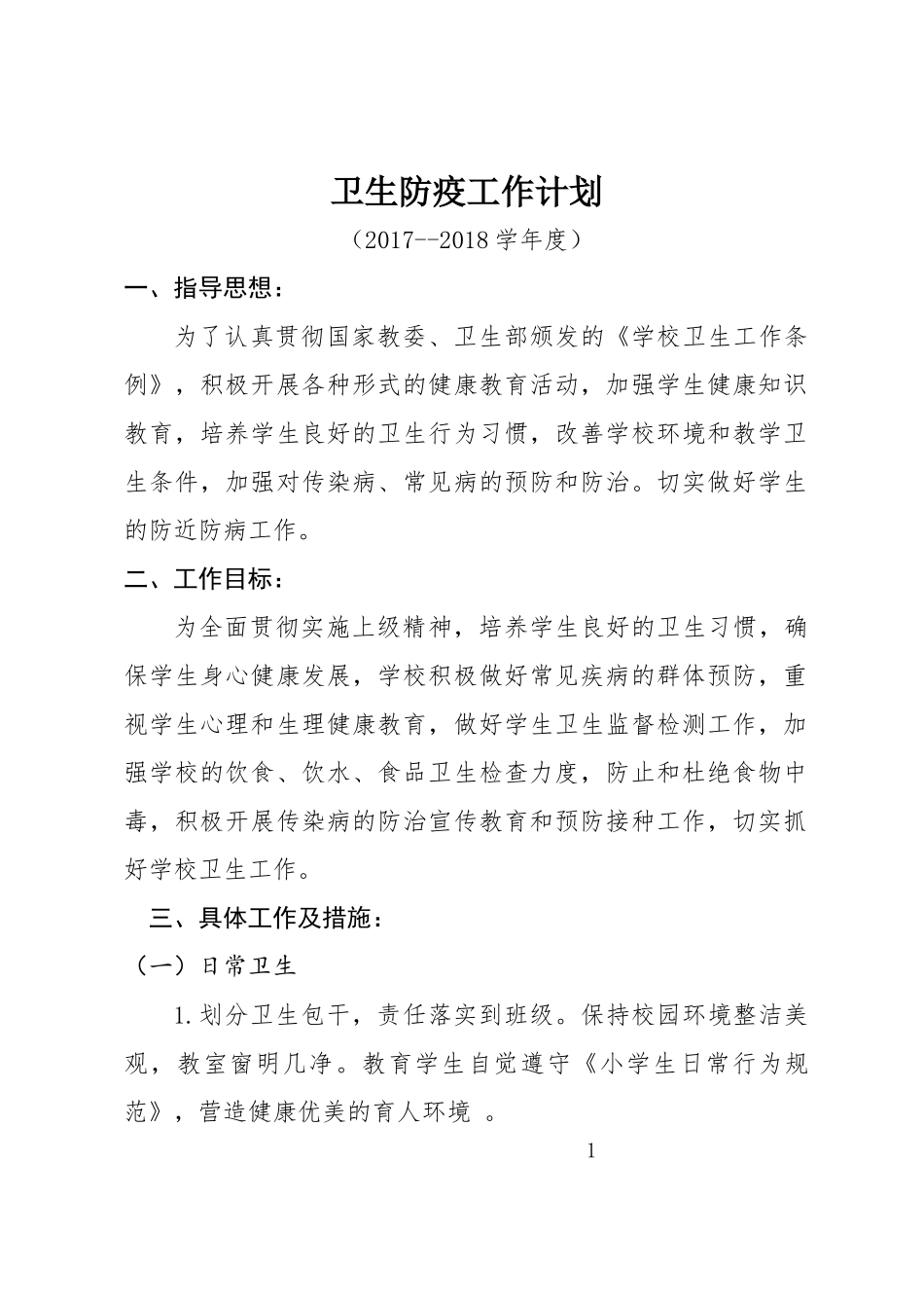 卫生防疫工作计划2018.2_第1页