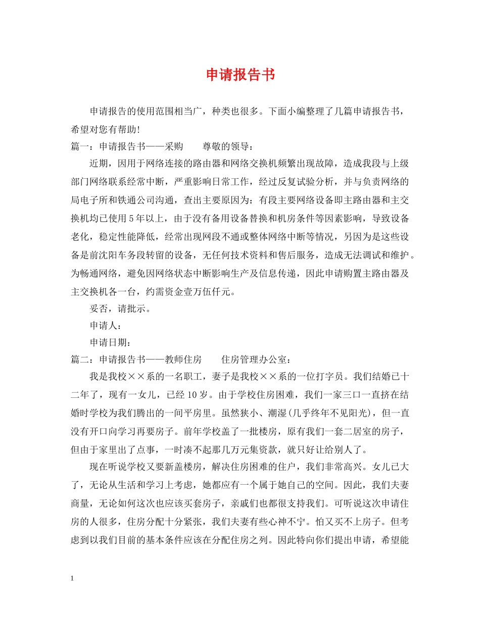 申请报告书 _第1页
