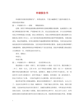 申请报告书 