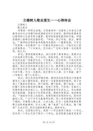 立德树人敬业爱生——体会心得