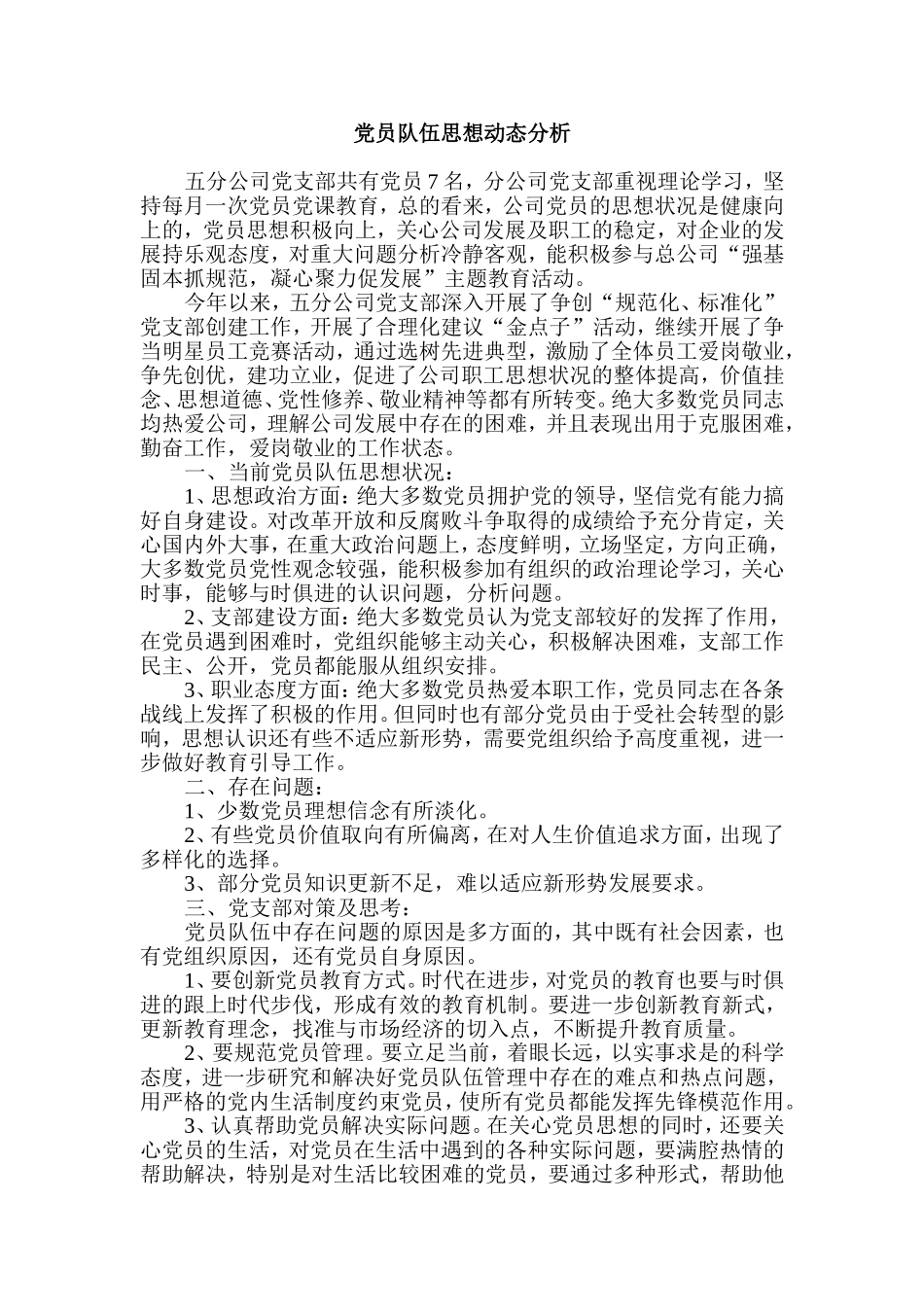 党员队伍思想动态分析_第1页