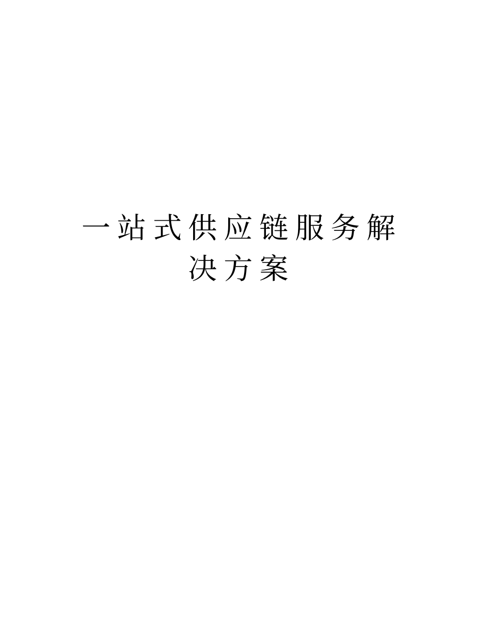 一站式供应链服务解决方案知识分享_第1页