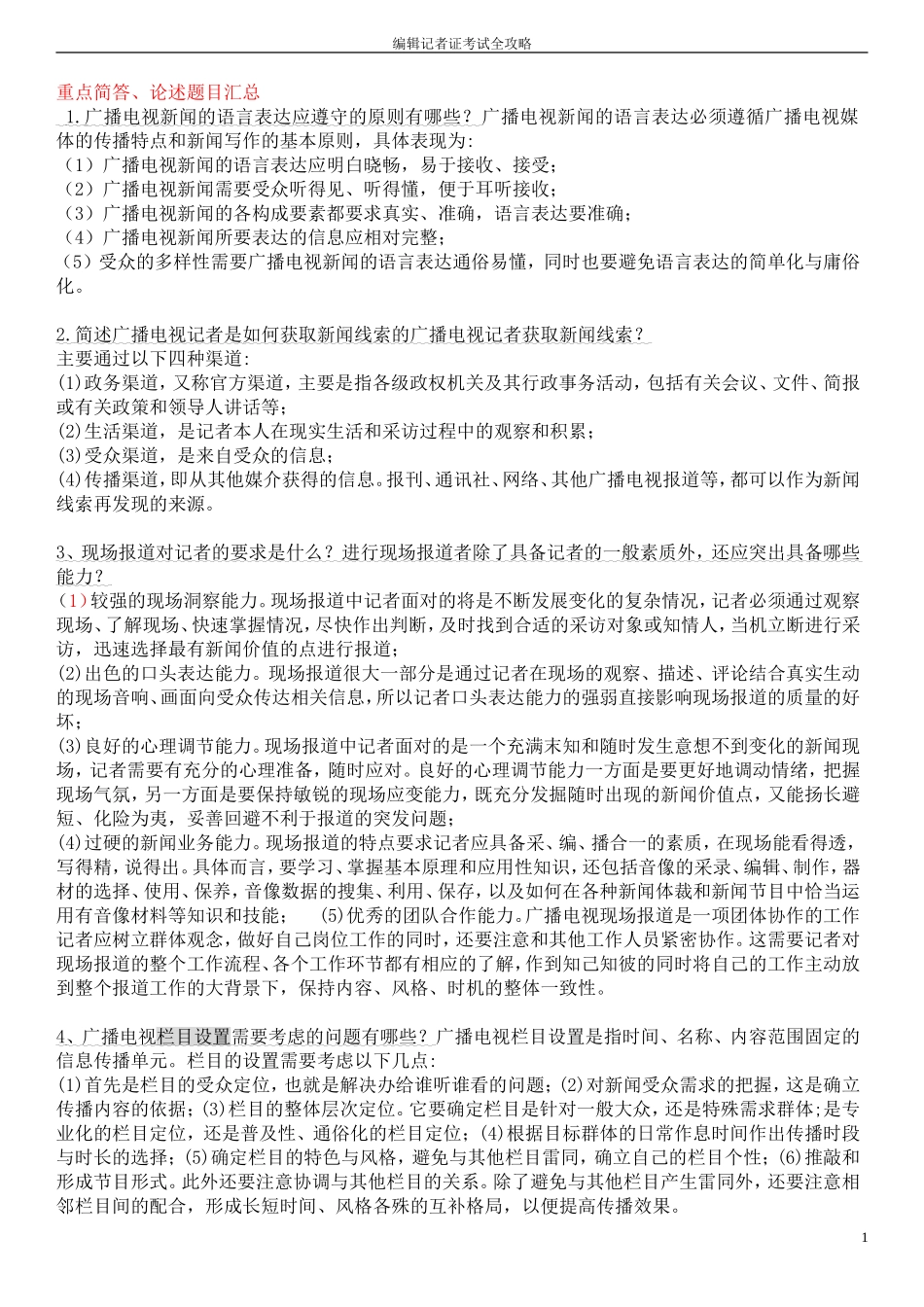 编辑记者证考试知识点全攻略(广播电视基础知识、业务知识)_第1页