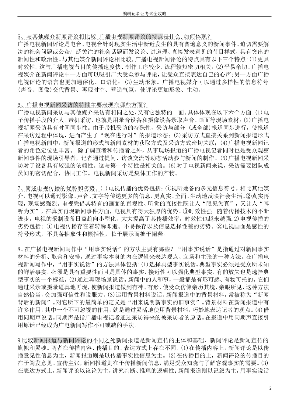编辑记者证考试知识点全攻略(广播电视基础知识、业务知识)_第2页