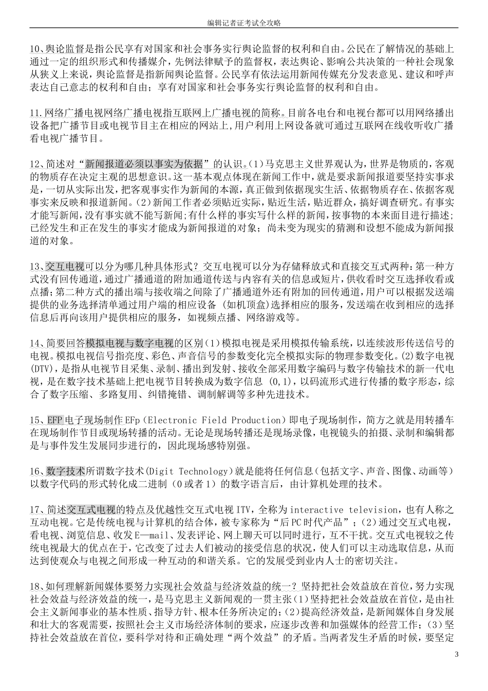 编辑记者证考试知识点全攻略(广播电视基础知识、业务知识)_第3页