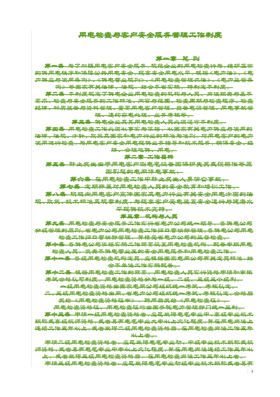 县供电企业用电客户自备电源安全使用协议及审批表_第1页