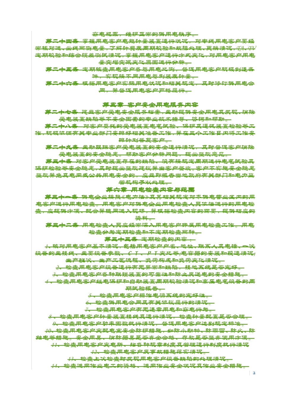 县供电企业用电客户自备电源安全使用协议及审批表_第3页