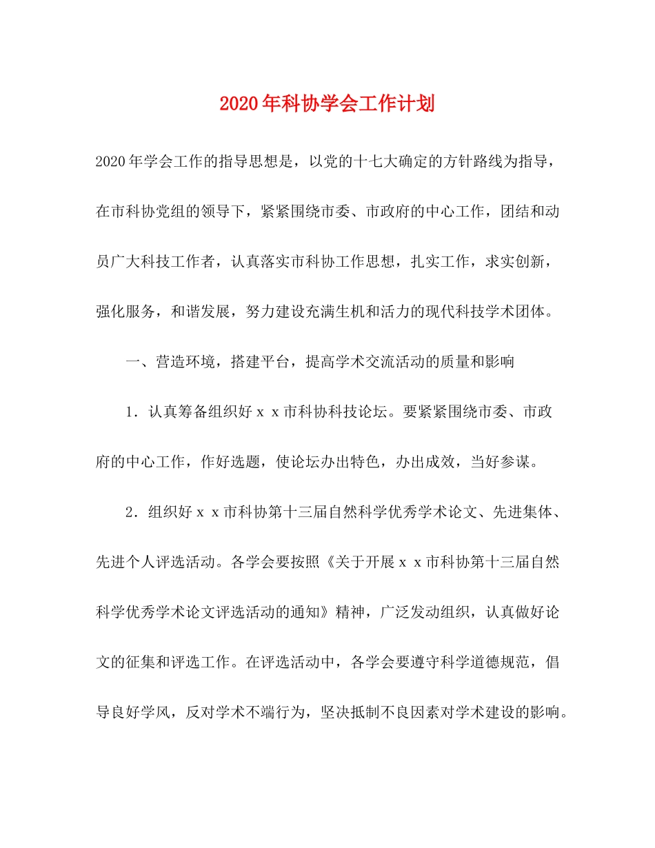 2020年科协学会工作计划_第1页