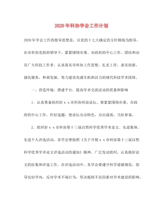 2020年科协学会工作计划