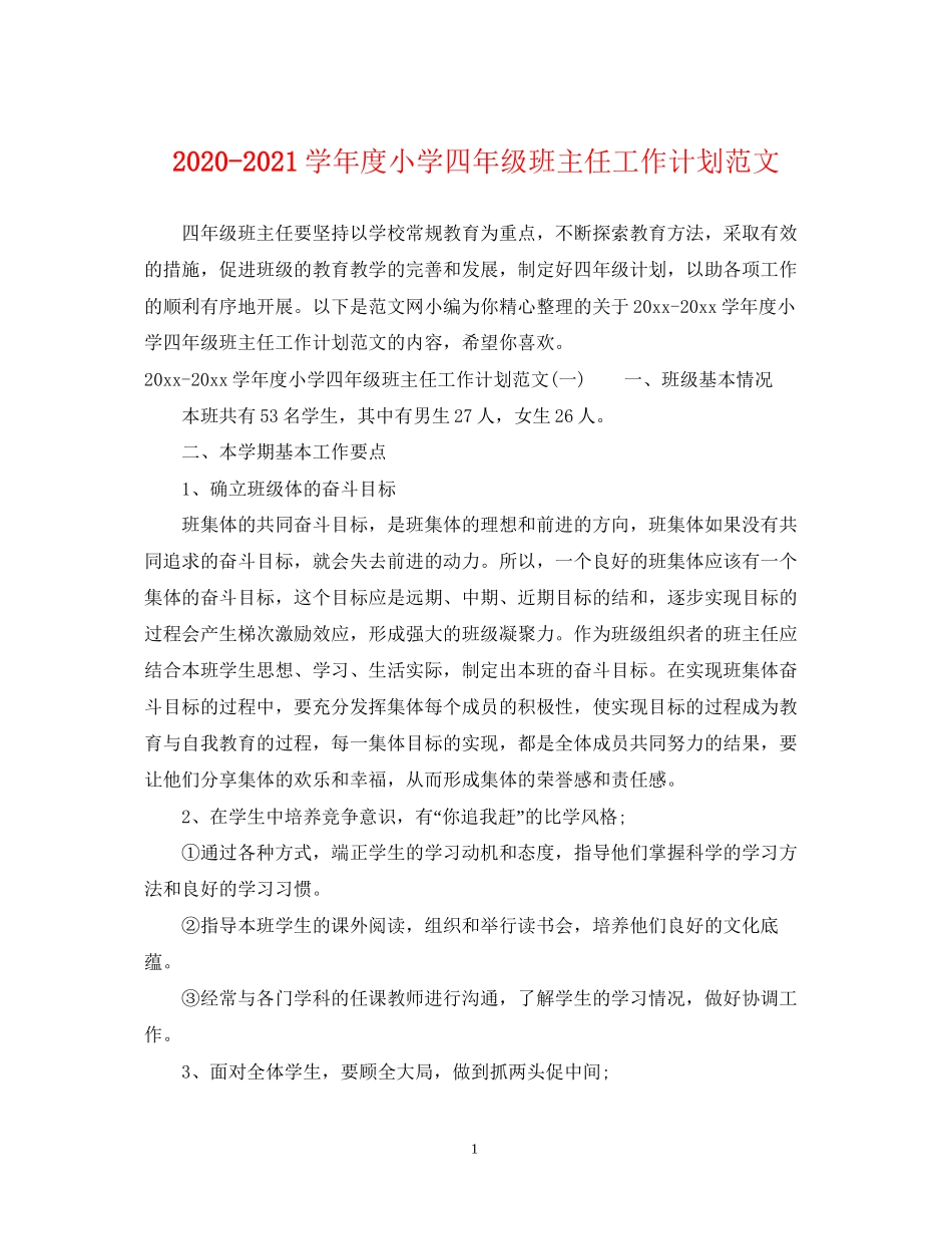 学年度小学四年级班主任工作计划范文_第1页