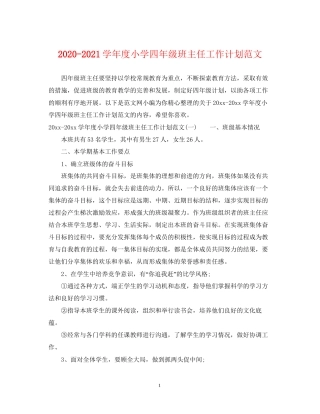 学年度小学四年级班主任工作计划范文