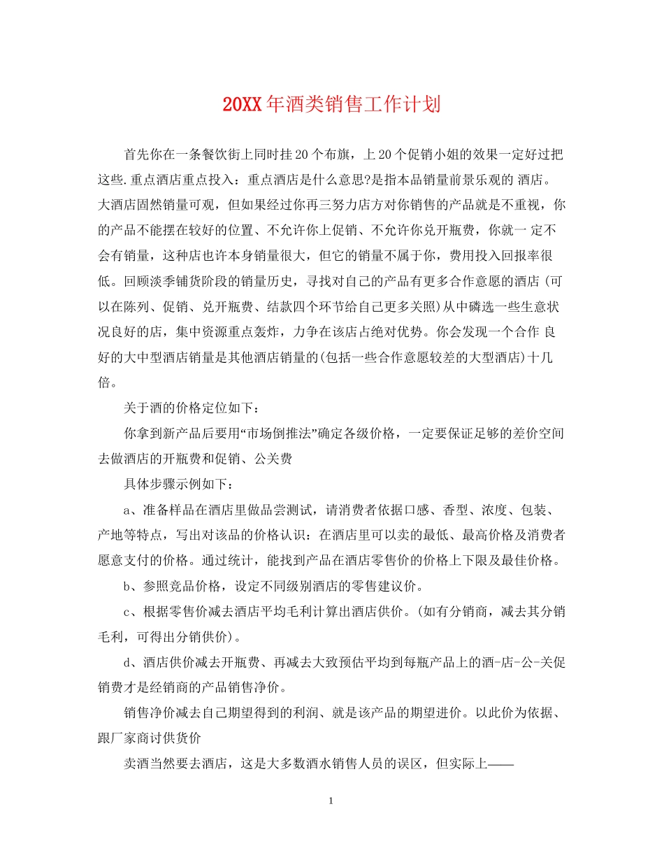 酒类销售工作计划_第1页