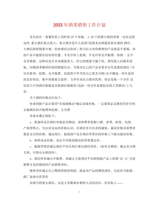 酒类销售工作计划