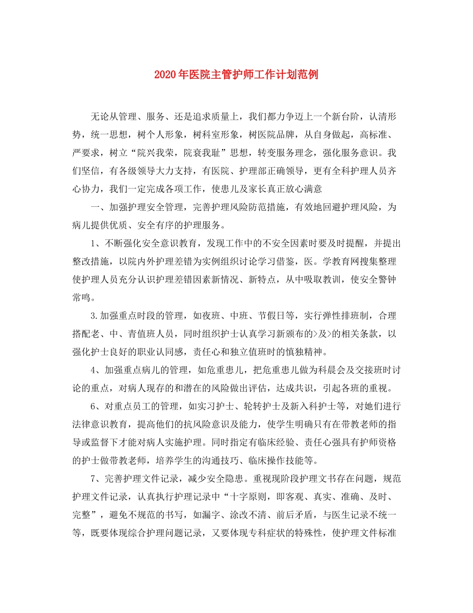 2020年医院主管护师工作计划范例_第1页