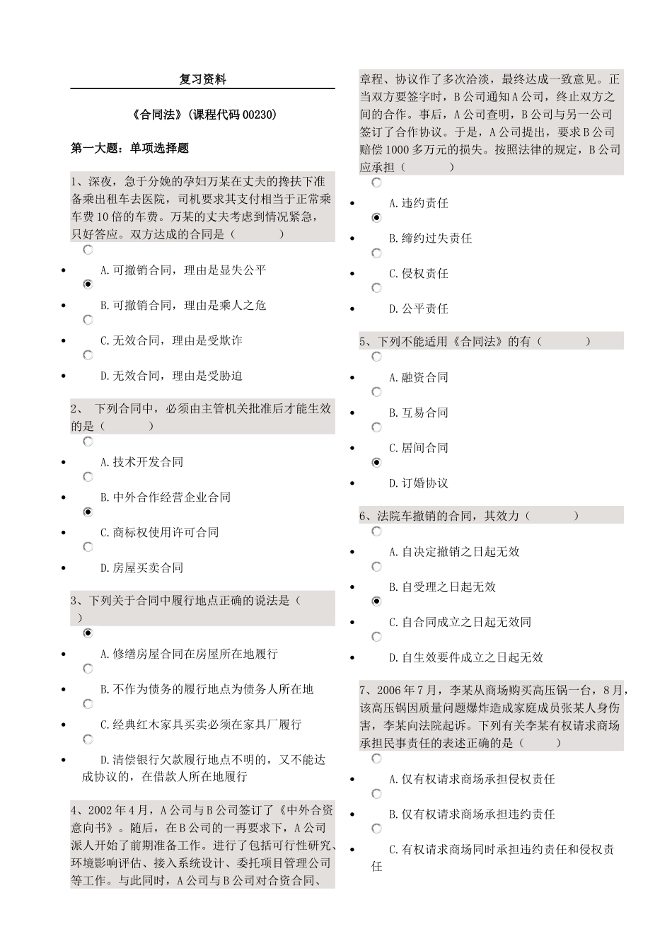 合同法复习资料_第1页