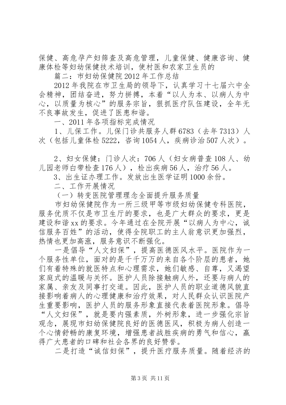 市妇幼保健院XX年工作总结 _第3页