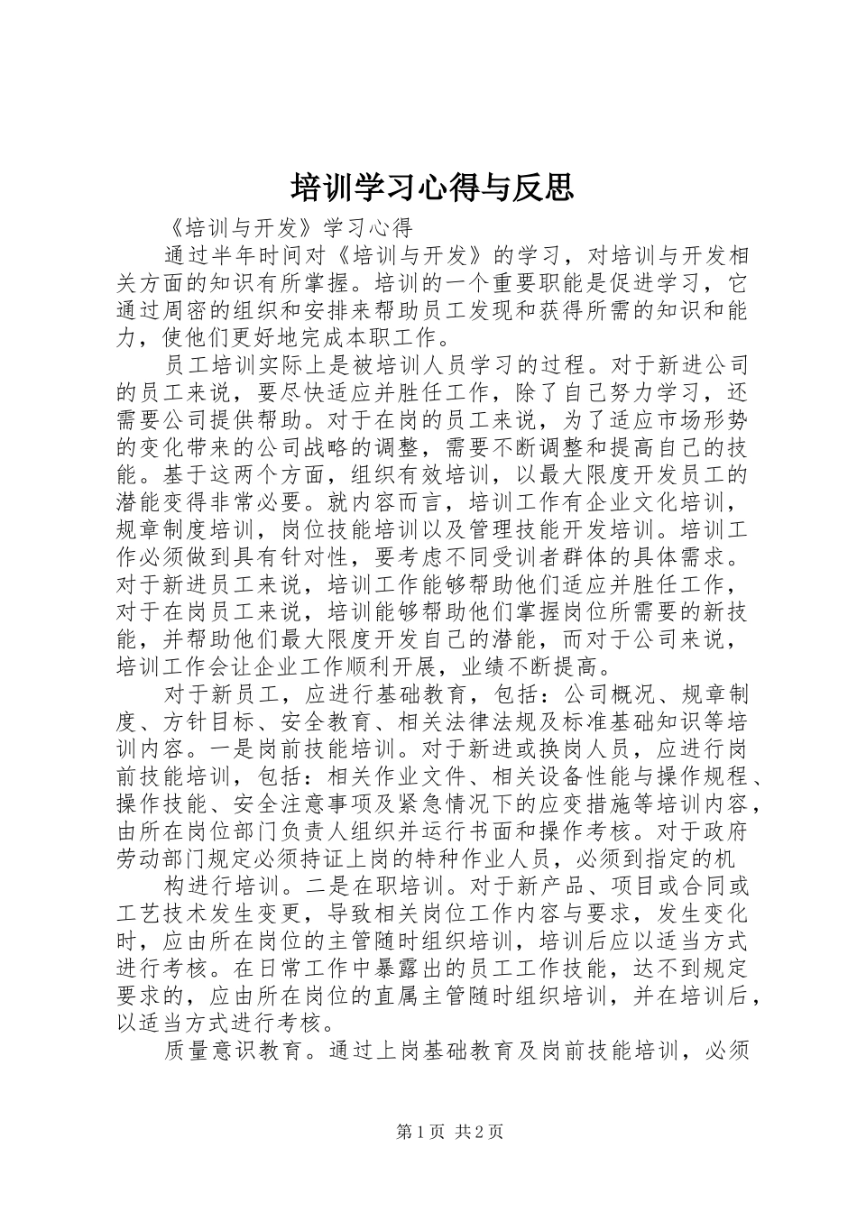培训学习体会与反思_第1页