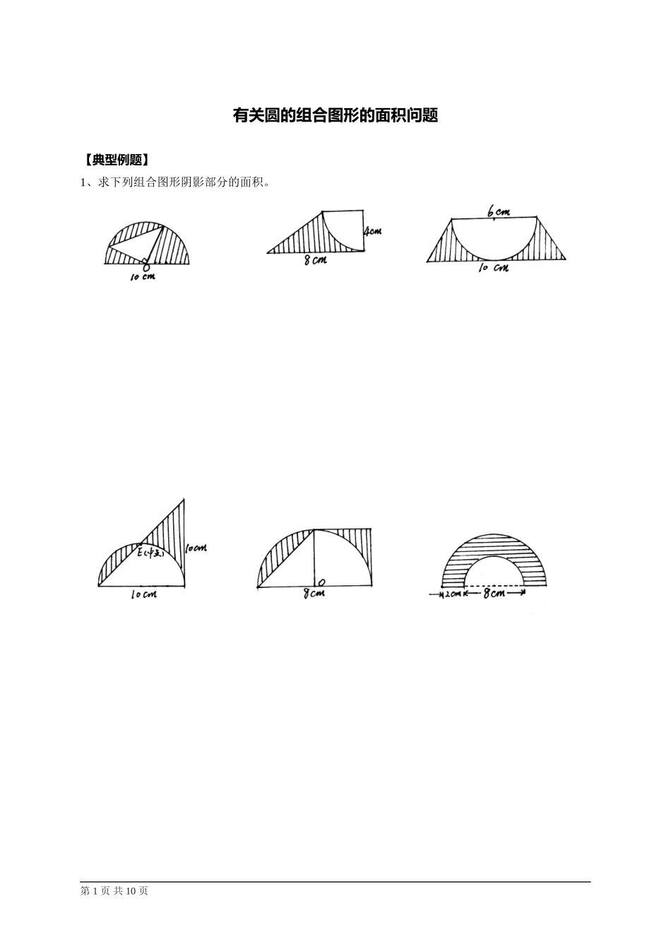 小学数学六年级有关圆的组合图形的面积问题_第1页