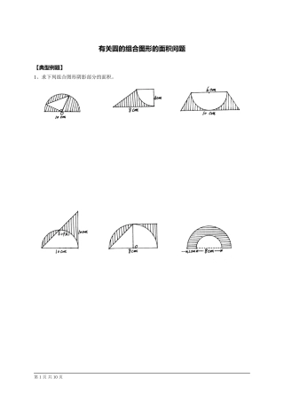 小学数学六年级有关圆的组合图形的面积问题