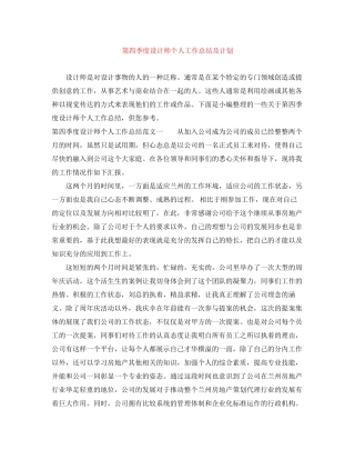 第四季度设计师个人工作总结及计划
