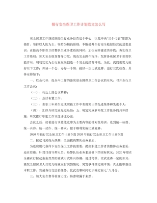 银行安全保卫工作计划范文怎么写