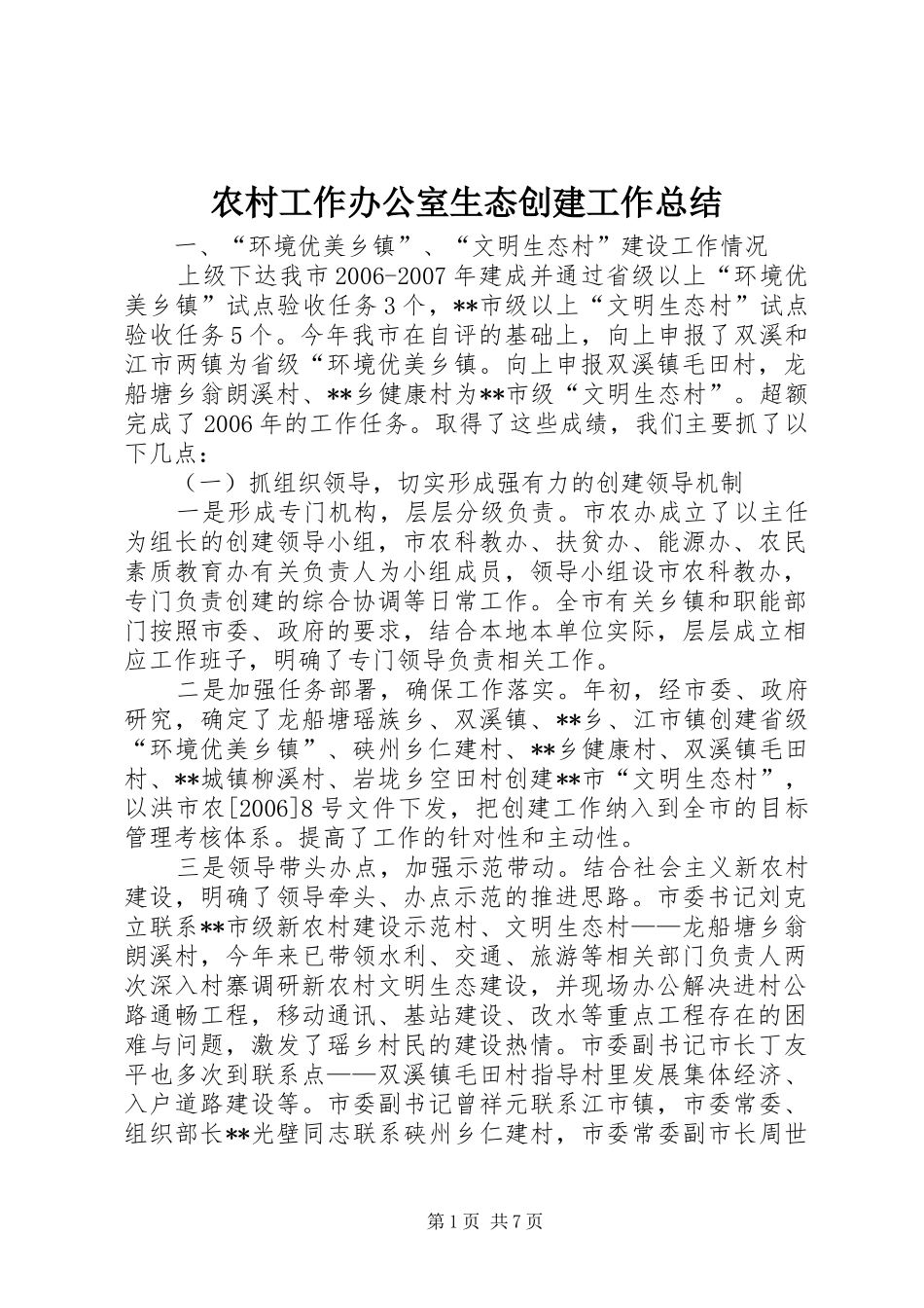 农村工作办公室生态创建工作总结 _第1页