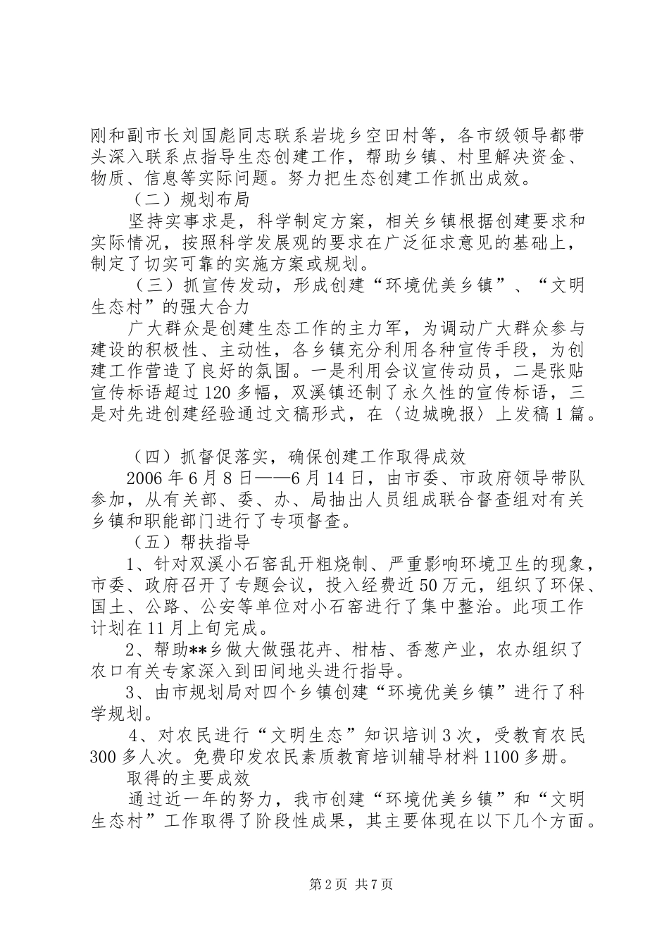 农村工作办公室生态创建工作总结 _第2页