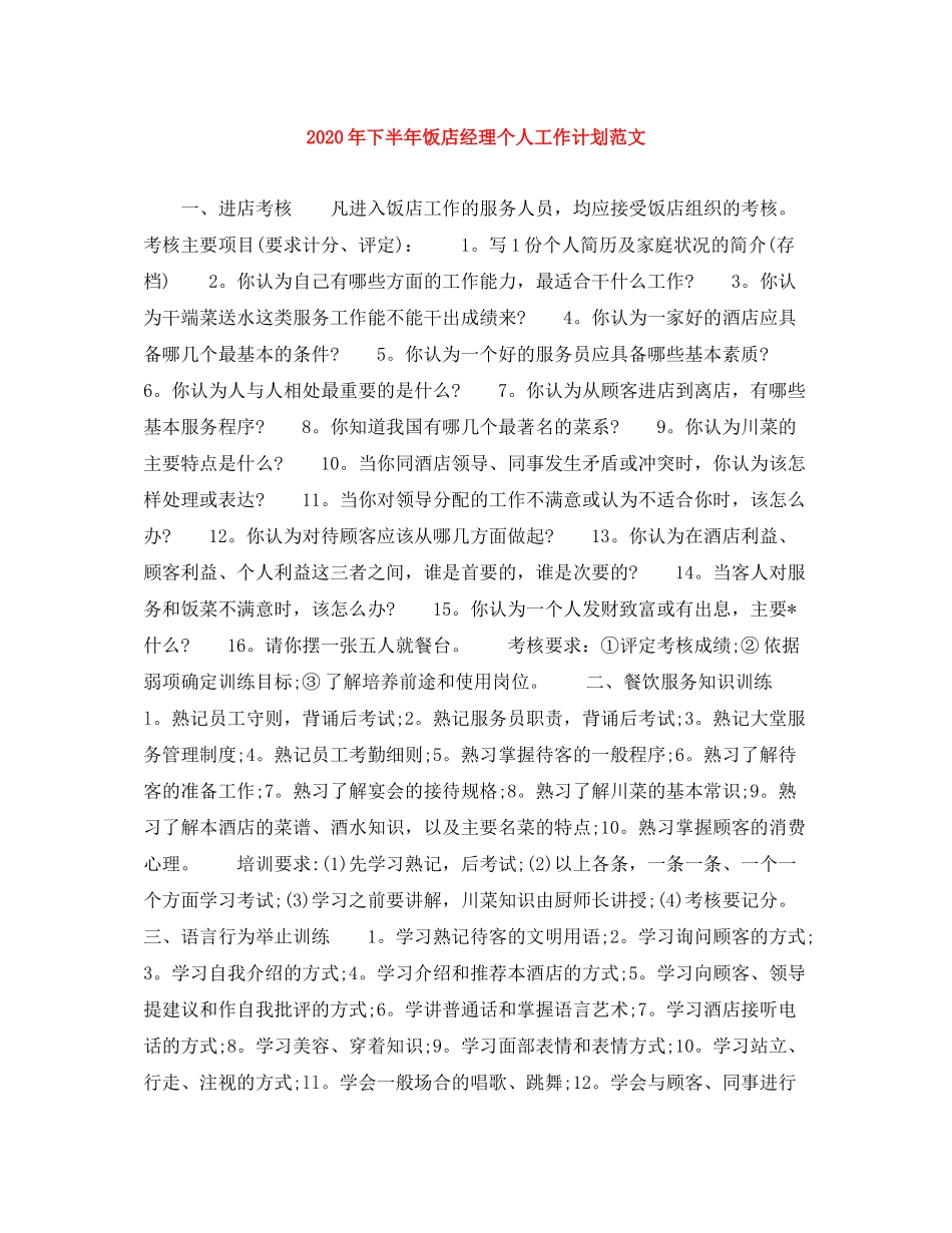 2020年下半年饭店经理个人工作计划范文_第1页