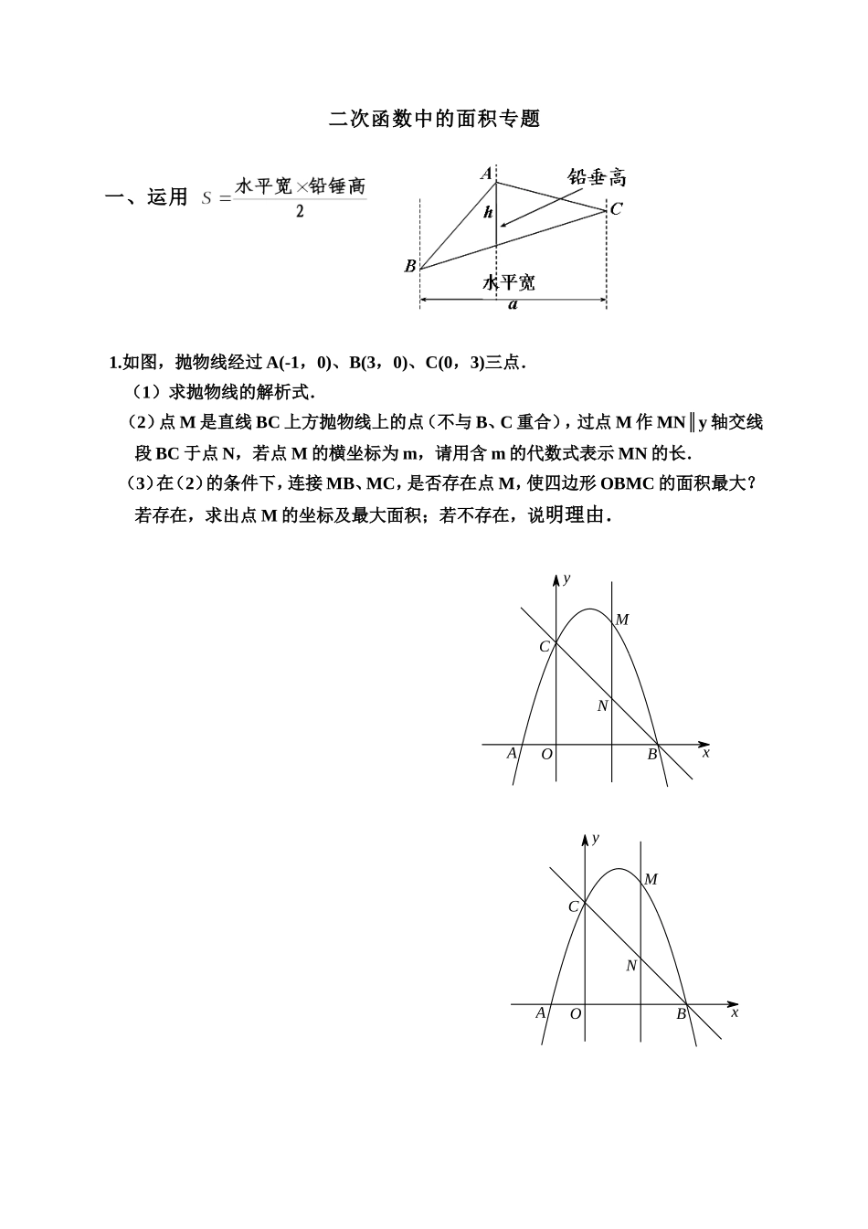 二次函数中的面积计算问题_第1页
