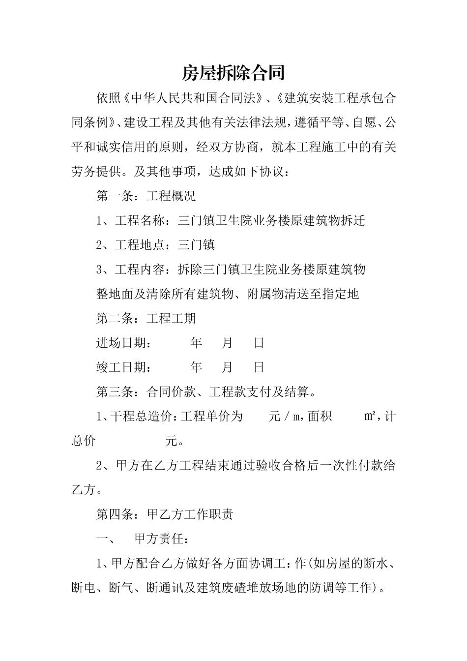 房屋拆除合同_第1页